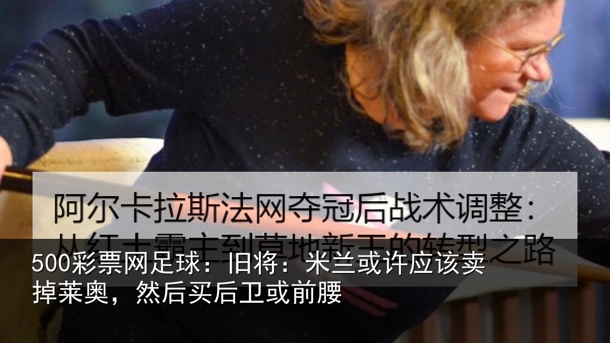 500彩票网足球:旧将相关情况莱奥相关情况