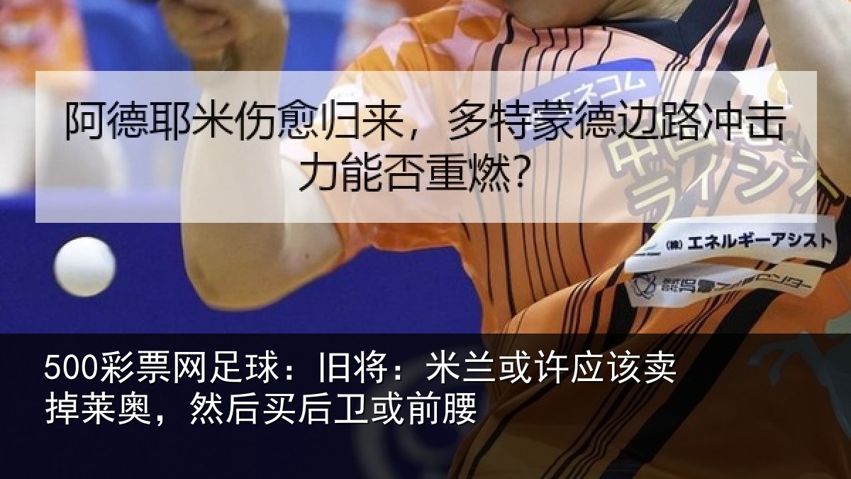500彩票网足球:旧将相关情况莱奥相关情况