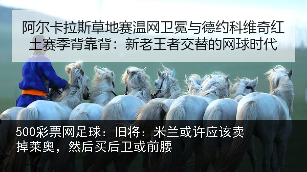 500彩票网足球：旧将：米兰或许应该卖掉莱奥，然后买后卫或前腰