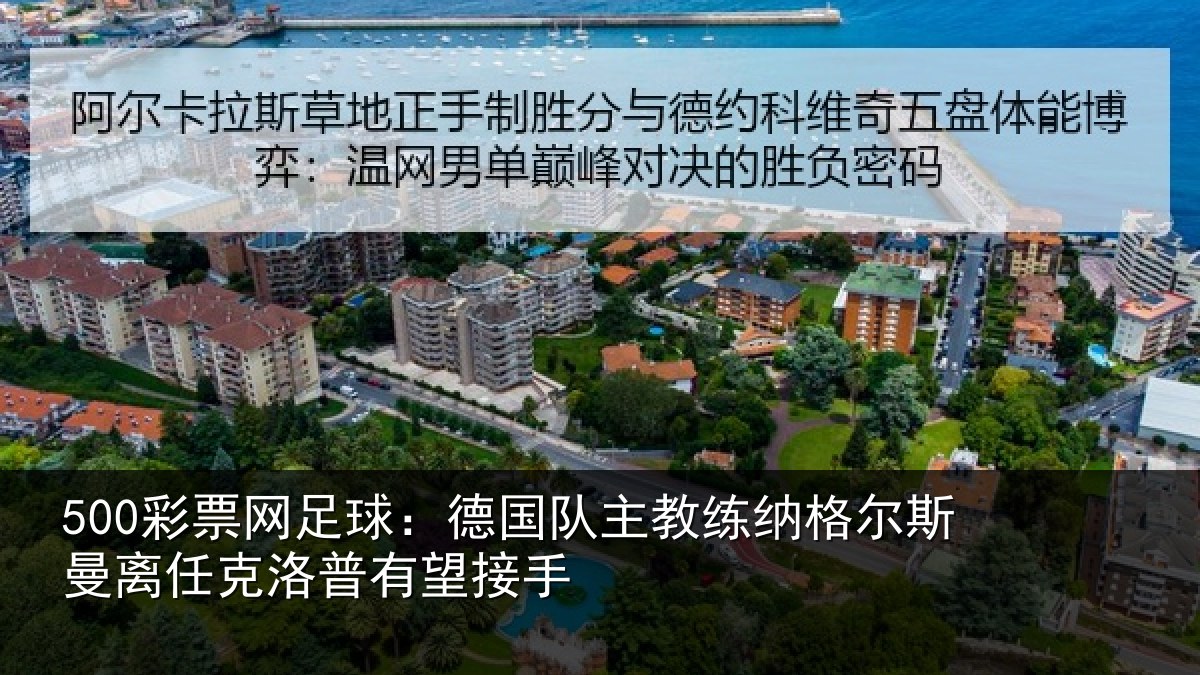 500彩票网足球:德国队主教练纳格尔斯曼离任克洛普有望接手