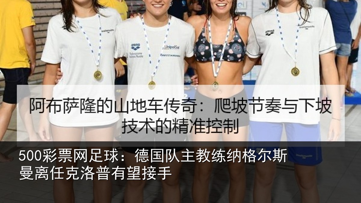 500彩票网足球：德国队主教练纳格尔斯曼离任克洛普有望接手