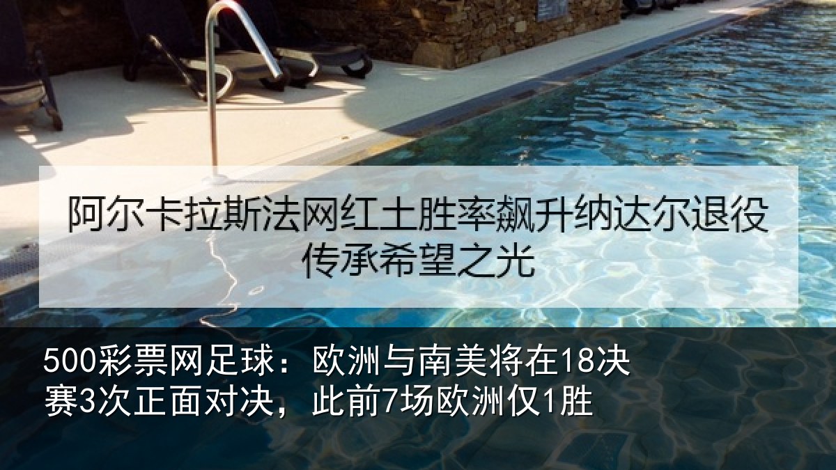 500彩票网足球:欧洲相关情况正面相关情况1胜