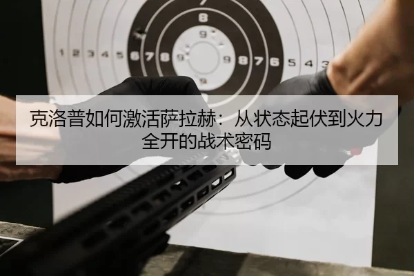 克洛普如何激活萨拉赫：从状态起伏到火力全开的战术密码