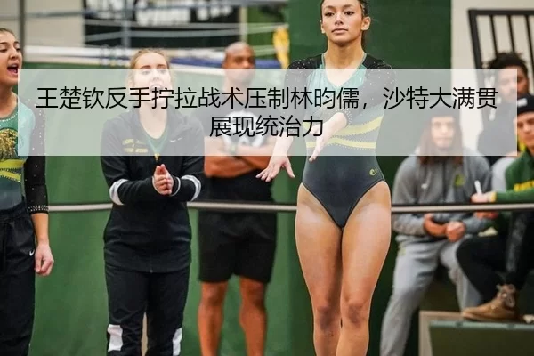 wang-chu-qin-fan-shou-ning-la-zhan-shu-ya-zhi-lin-yun-ru-sha-te-da-man-guan-zhan-xian-tong-zhi-li-2-286.jpg
