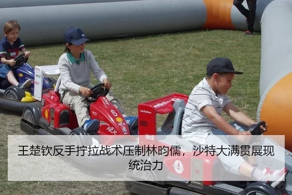 王楚钦反手拧拉战术压制林昀儒，沙特大满贯展现统治力
