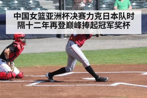 中国女篮亚洲杯决赛力克日本队时隔十二年再登巅峰捧起冠军奖杯