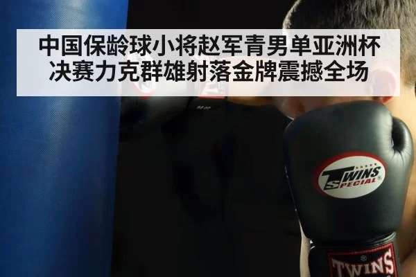 中国保龄球小将赵军青男单亚洲杯决赛力克群雄射落金牌震撼全场