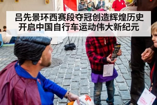 吕先景环西赛段夺冠创造辉煌历史 开启中国自行车运动伟大新纪元