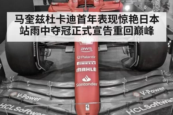 马奎兹杜卡迪首年表现惊艳日本站雨中夺冠正式宣告重回巅峰