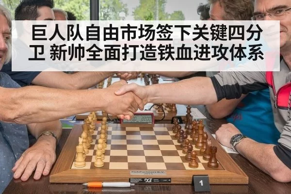 巨人队自由市场签下关键四分卫 新帅全面打造铁血进攻体系