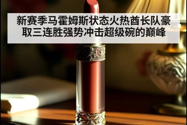 新赛季马霍姆斯状态火热酋长队豪取三连胜强势冲击超级碗的巅峰